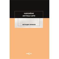 Navoiyni Anglaş Sari